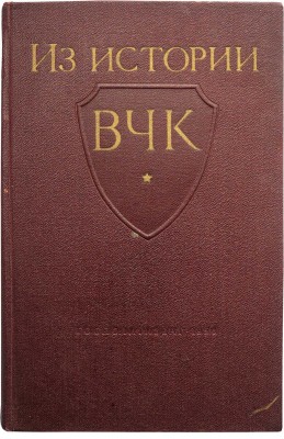 Две книги по истории ВЧК: